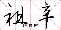 祖辛怎么写好看