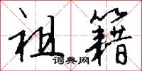 祖籍怎么写好看