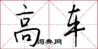 高车怎么写好看