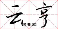 云亨怎么写好看