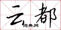 云都怎么写好看