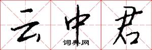 云中君怎么写好看