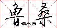 鲁桑怎么写好看