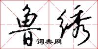 鲁绣怎么写好看
