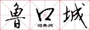 鲁口城怎么写好看