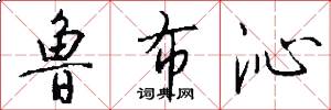 鲁布沁怎么写好看