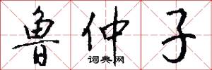 鲁仲子怎么写好看