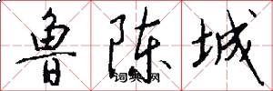 鲁陈城怎么写好看