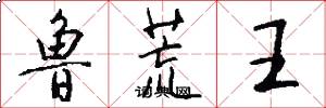 鲁荒王怎么写好看