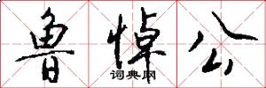 鲁悼公怎么写好看
