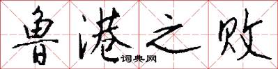 鲁港之败怎么写好看