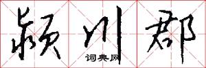 颍川郡怎么写好看