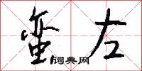 蛮左怎么写好看