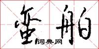 蛮舶怎么写好看