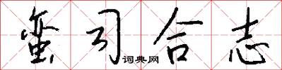 蛮司合志怎么写好看