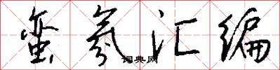 蛮氛汇编怎么写好看