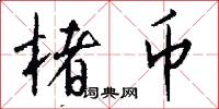 楮币怎么写好看