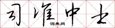 司准中士怎么写好看