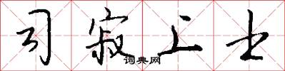 司寂上士怎么写好看