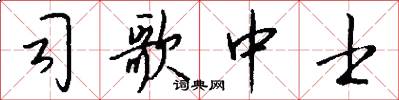 司歌中士怎么写好看