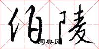 伯陵怎么写好看