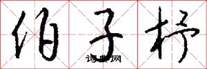 伯子杼怎么写好看