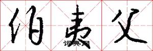伯夷父怎么写好看