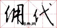 佣代怎么写好看