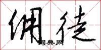 佣徒怎么写好看