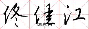 佟佳江怎么写好看