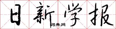 日新学报怎么写好看