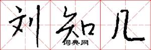 刘知几怎么写好看
