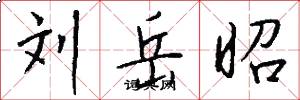 刘岳昭怎么写好看