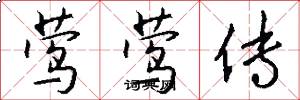 莺莺传怎么写好看