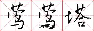 莺莺塔怎么写好看
