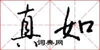 真如怎么写好看