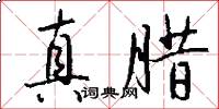 真腊怎么写好看