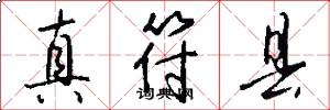 真符县怎么写好看