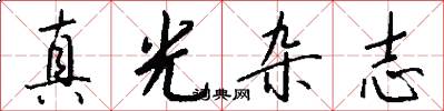 真光杂志怎么写好看