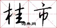 桂市怎么写好看