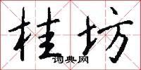 桂坊怎么写好看