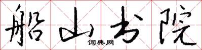 船山书院怎么写好看