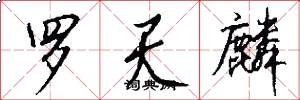 罗天麟怎么写好看