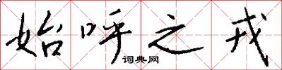 始呼之戎怎么写好看
