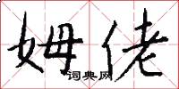 姆佬怎么写好看
