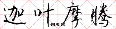 迦叶摩腾怎么写好看