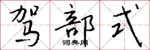 驾部式怎么写好看