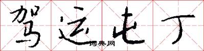 驾运屯丁怎么写好看