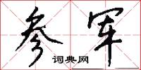 参军怎么写好看
