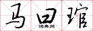 马曰琯怎么写好看